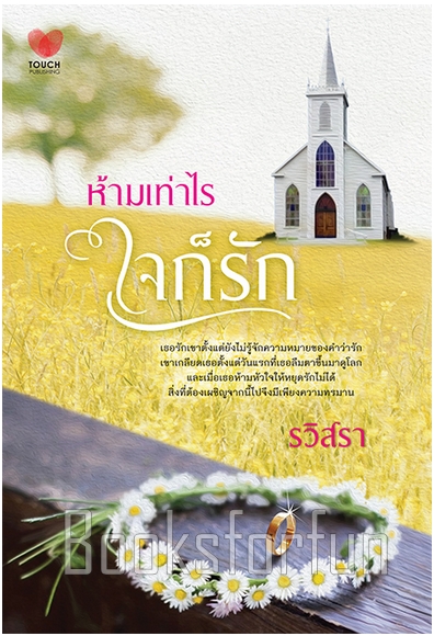 ห้ามเท่าไรใจก็รัก / รวิสรา (สนพ. ทัช) / ใหม่